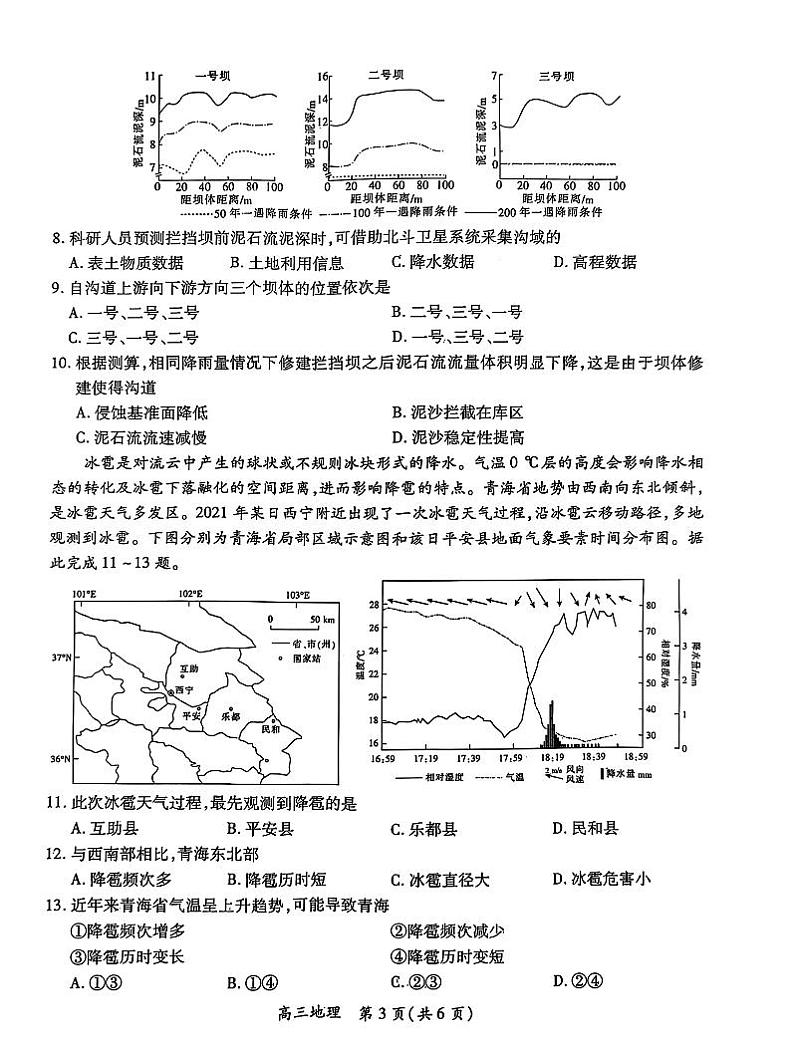 江西智慧上进教育稳派联考2025届高三年级上学期期末教学质量质量检测1月联考地理试题及答案第3页