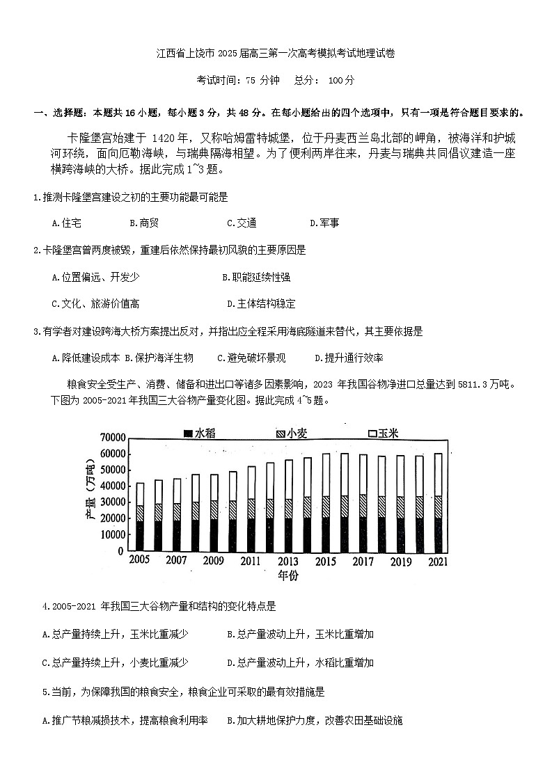 江西省上饶市2025届高三第一次高考模拟考试地理试卷第1页