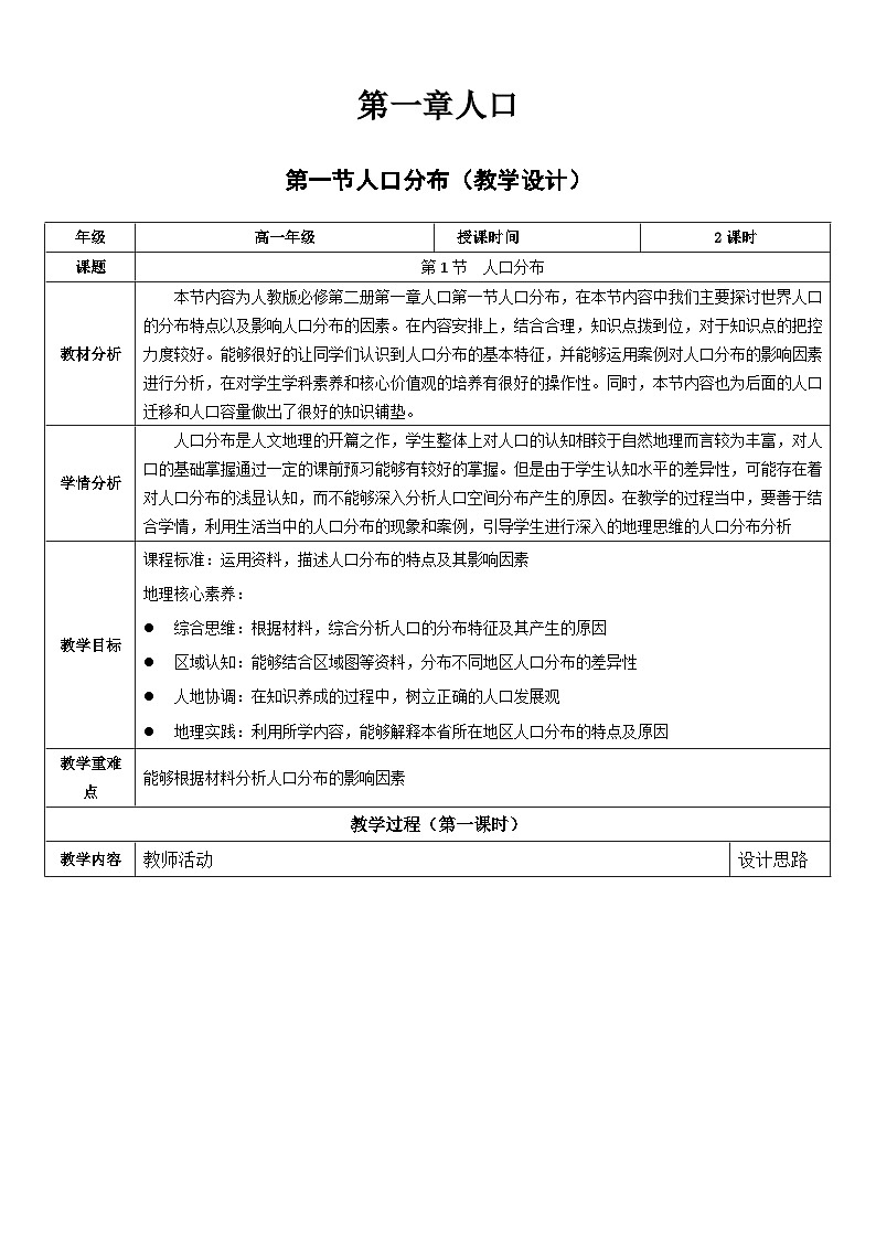 人教版（2019）高中地理必修第二册1.1《人口分布》（教学设计）第1页