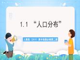 人教版（2019）高中地理必修第二冊1.1《人口分布》課件+教案+分層作業(yè)