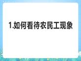 人教版（2019）高中地理必修第二册问题探究《如何看待农民工现象》（课件）
