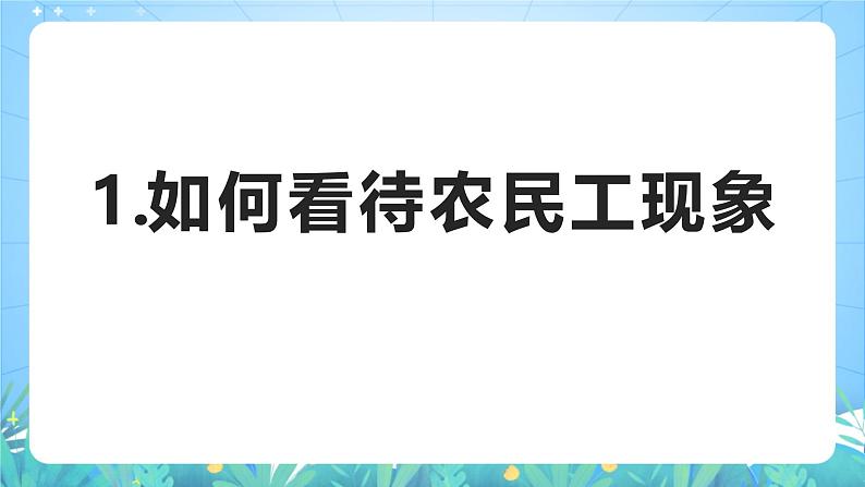 人教版（2019）高中地理必修第二册问题探究《如何看待农民工现象》（课件）第3页