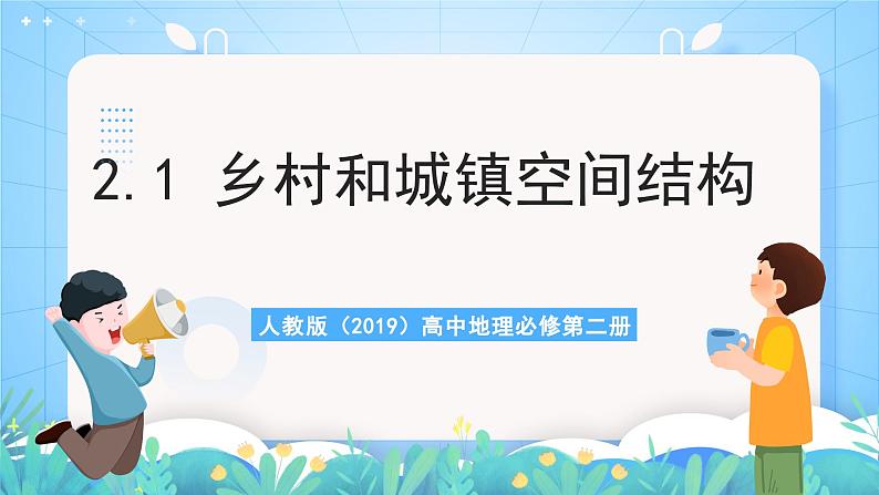 人教版（2019）高中地理必修第二册2.1《乡村和城镇空间结构》（课件）第1页