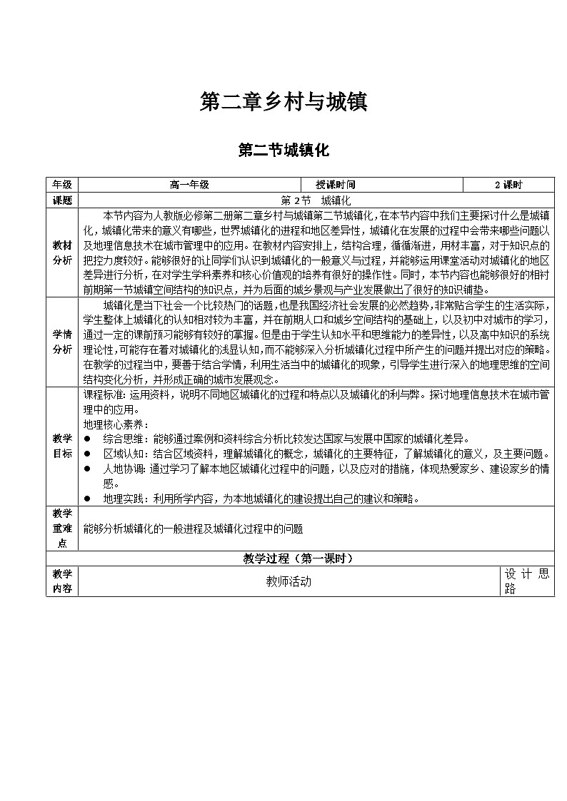 人教版（2019）高中地理必修第二册2.2《城镇化》（教学设计）第1页