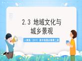 人教版（2019）高中地理必修第二冊(cè)2.3《地域文化與城鄉(xiāng)景觀》課件+教案+分層作業(yè)