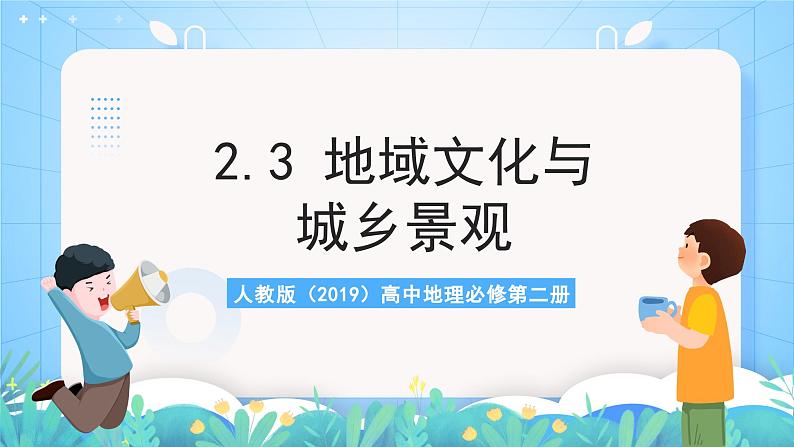 人教版（2019）高中地理必修第二册2.3《地域文化与城乡景观》（课件）第1页