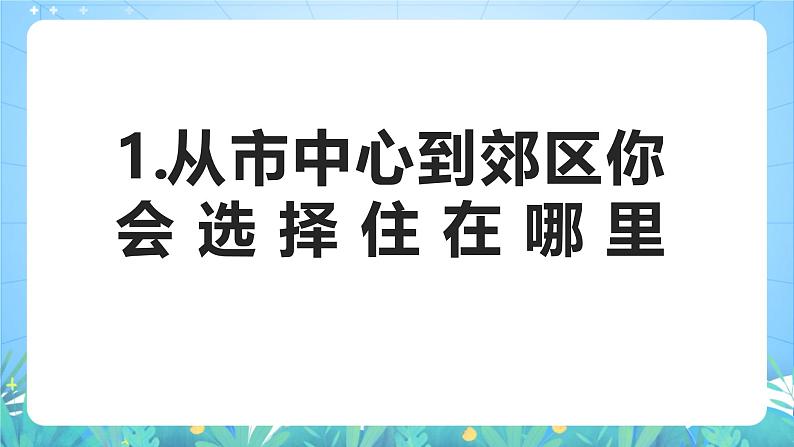 人教版（2019）高中地理必修第二册问题探究《从市区到郊区你选择住在哪里》（课件）第3页