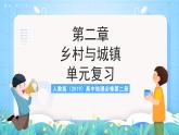 人教版（2019）高中地理必修第二册第二章《乡村与城镇综合检测卷》单元复习课件+单元解析课件+单元知识清单+单元测试