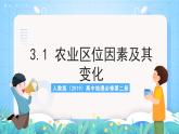 人教版（2019）高中地理必修第二冊3.1《農(nóng)業(yè)區(qū)位因素及其變化》課件+教案+分層作業(yè)
