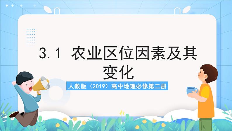 人教版（2019）高中地理必修第二册3.1《农业区位因素及其变化》（课件）第1页