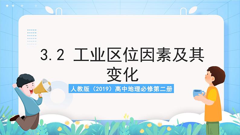 人教版（2019）高中地理必修第二册3.2《工业区位因素及其变化》（课件）第1页