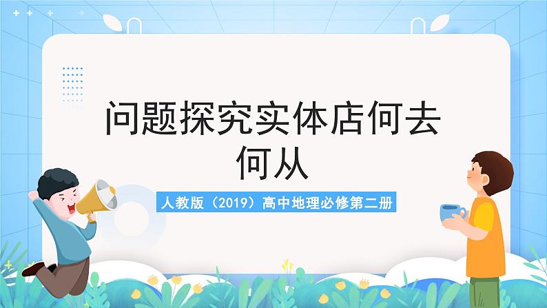 人教版（2019）高中地理必修第二册问题探究《实体商店何去何从》（课件）第1页