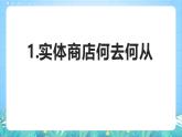 人教版（2019）高中地理必修第二冊(cè)問題探究《實(shí)體商店何去何從》（課件）