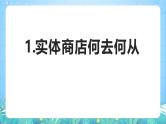 人教版（2019）高中地理必修第二册问题探究《实体商店何去何从》（课件）