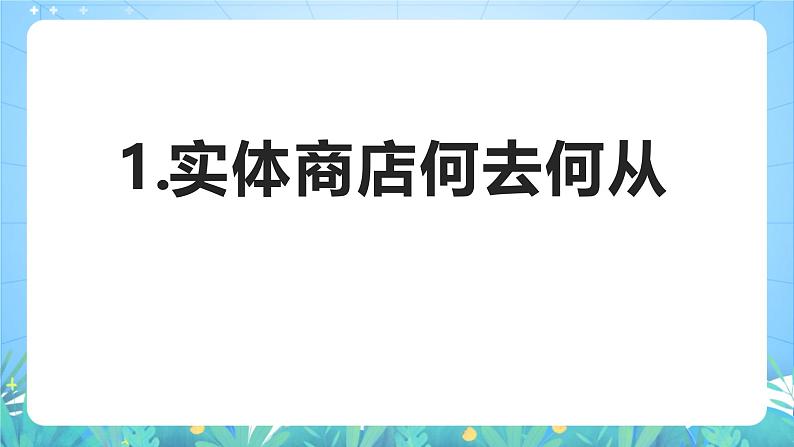 人教版（2019）高中地理必修第二册问题探究《实体商店何去何从》（课件）第3页