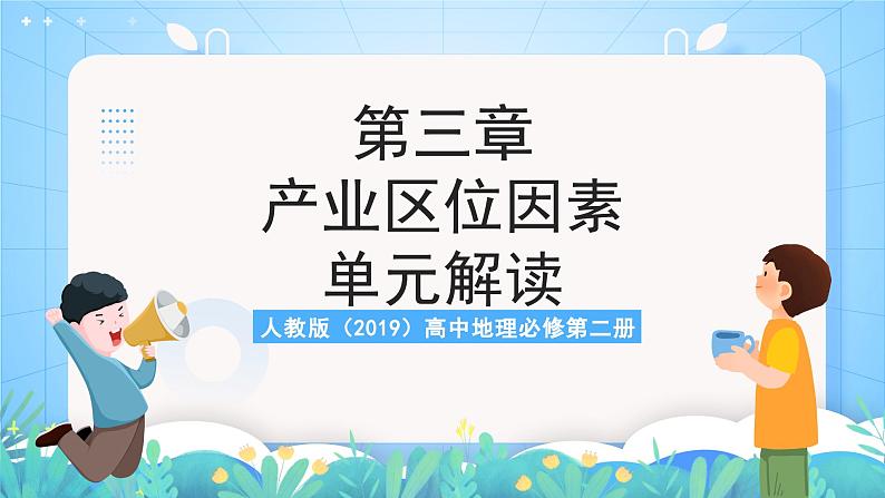 人教版（2019）高中地理必修第二册第三章《产业区位因素》（单元解读课件）第1页