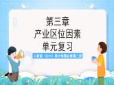 人教版（2019）高中地理必修第二册第三章《产业区位因素》单元复习课件+单元解析课件+单元知识清单+单元测试