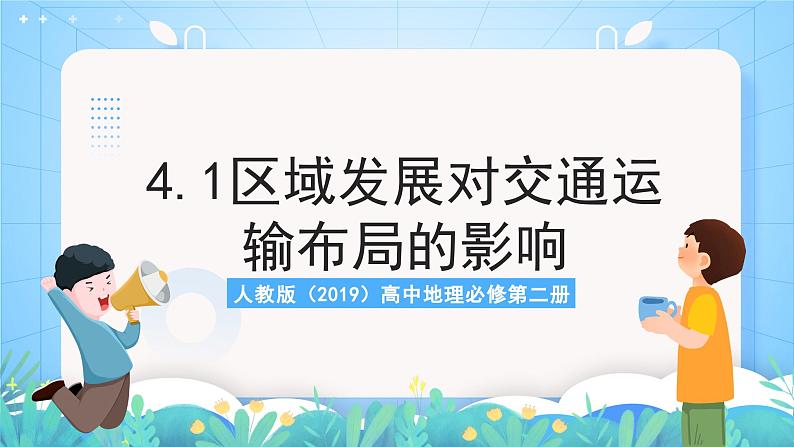 人教版（2019）高中地理必修第二册4.1《区域发展对交通运输布局的影响》（课件）第1页