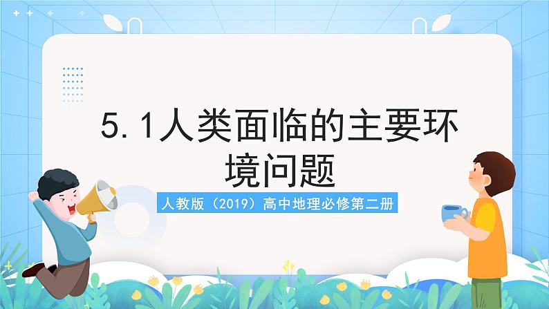 人教版（2019）高中地理必修第二册5.1《人类面临的主要环境问题》（课件）第1页