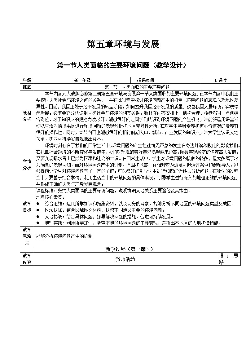 人教版（2019）高中地理必修第二册5.1《人类面临的主要环境问题》（教学设计）第1页