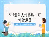 人教版（2019）高中地理必修第二冊(cè)5.2《走向人地協(xié)調(diào)—可持續(xù)發(fā)展》課件+教案+分層作業(yè)