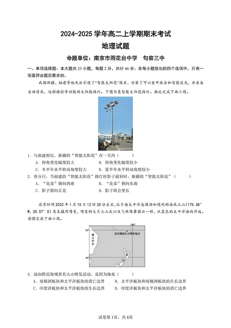 江苏省镇江第一中学2024-2025学年高二上学期1月期末考试地理试题第1页