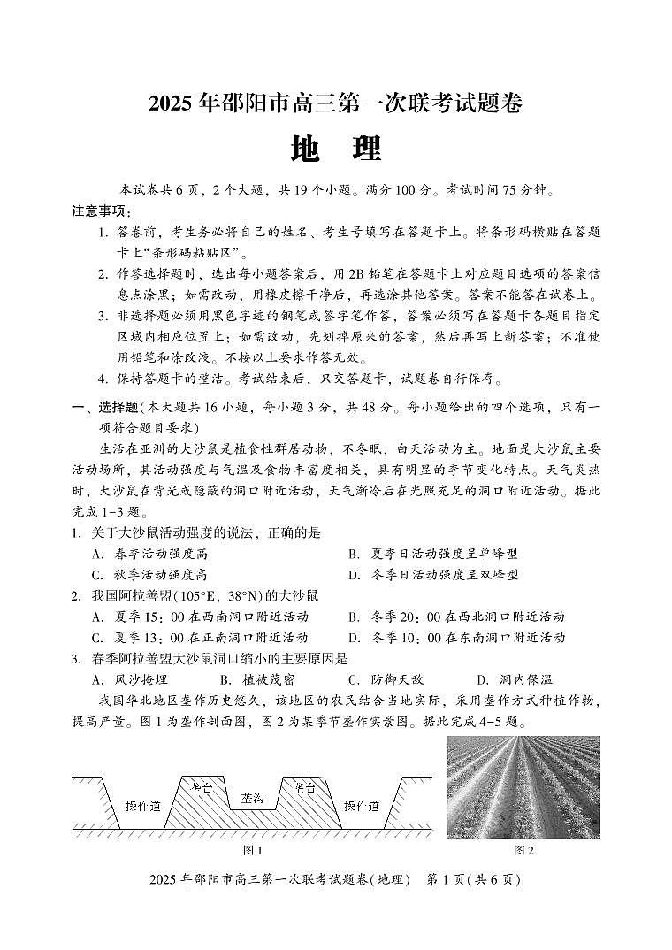 湖南省邵阳市2025年高三第一次联考地理试卷第1页