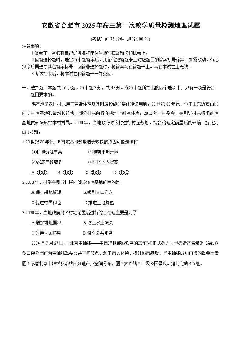 2025合肥高三上学期第一次教学质量检测试题地理含答案第1页