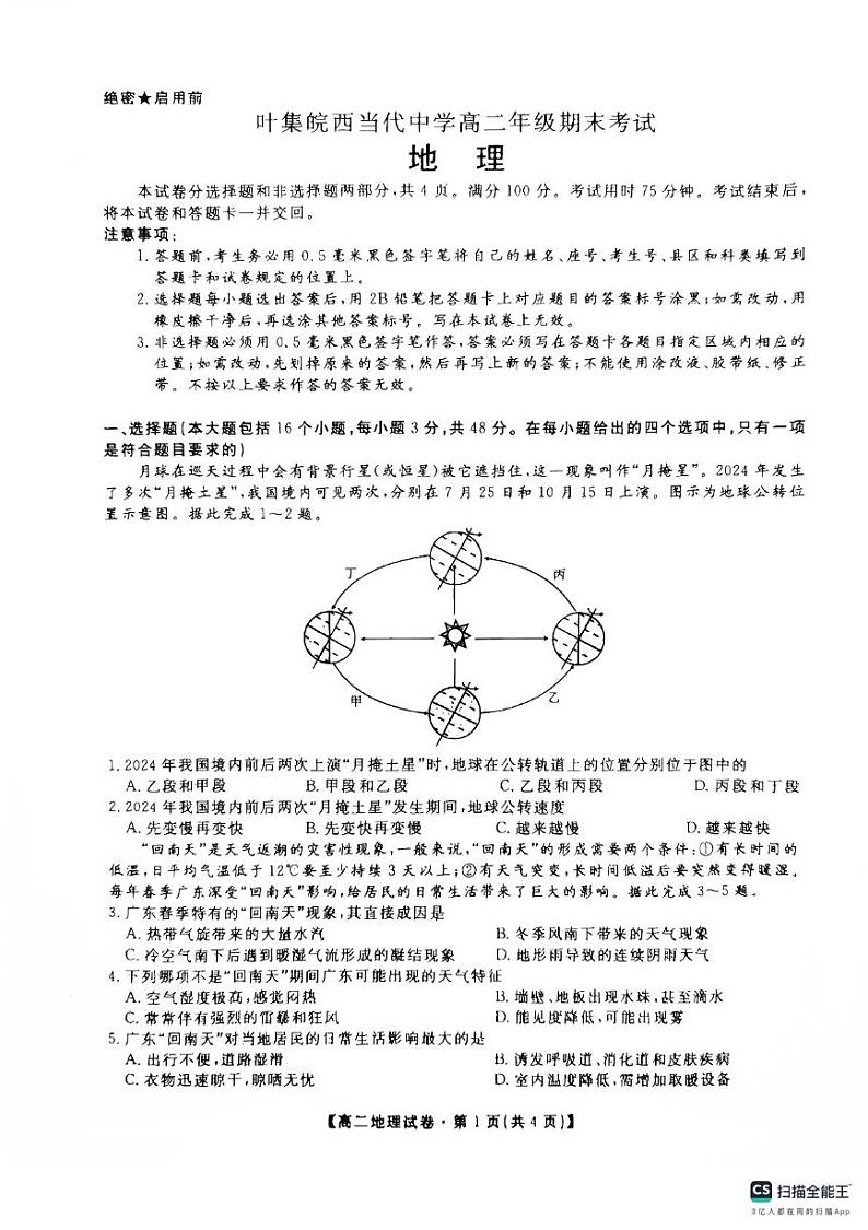 安徽省六安市叶集皖西当代中学2024-2025学年高二上学期1月期末地理试题第1页