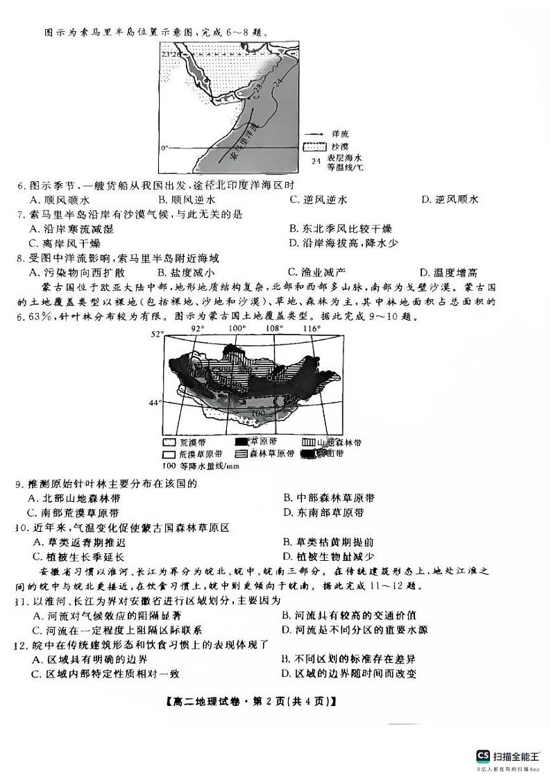 安徽省六安市叶集皖西当代中学2024-2025学年高二上学期1月期末地理试题第2页