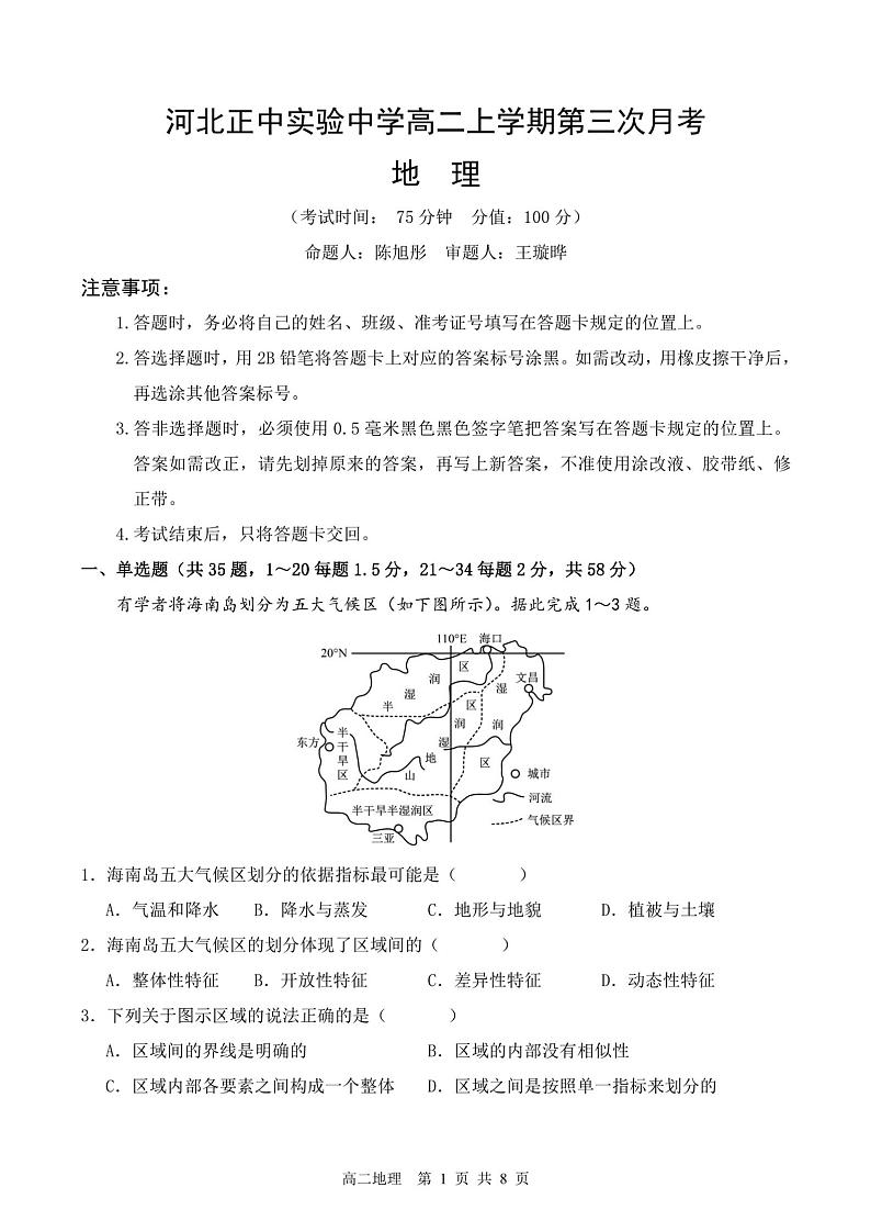 河北省石家庄市正定县河北正中实验中学2024-2025学年高三上学期12月月考地理试题第1页