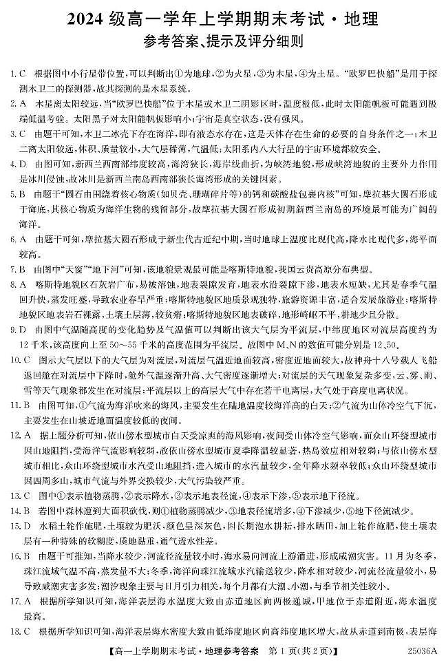 山西省部分地市2024-2025学年高一上学期期末考试地理试题 地理答案第1页