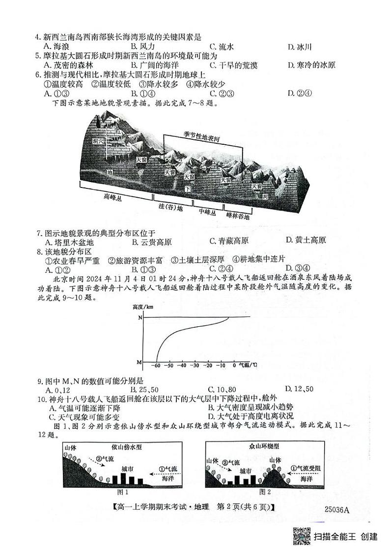山西省部分地市2024-2025学年高一上学期期末考试地理试题 山西省部分地市2024-2025学年高一上学期期末考试地理试题第2页