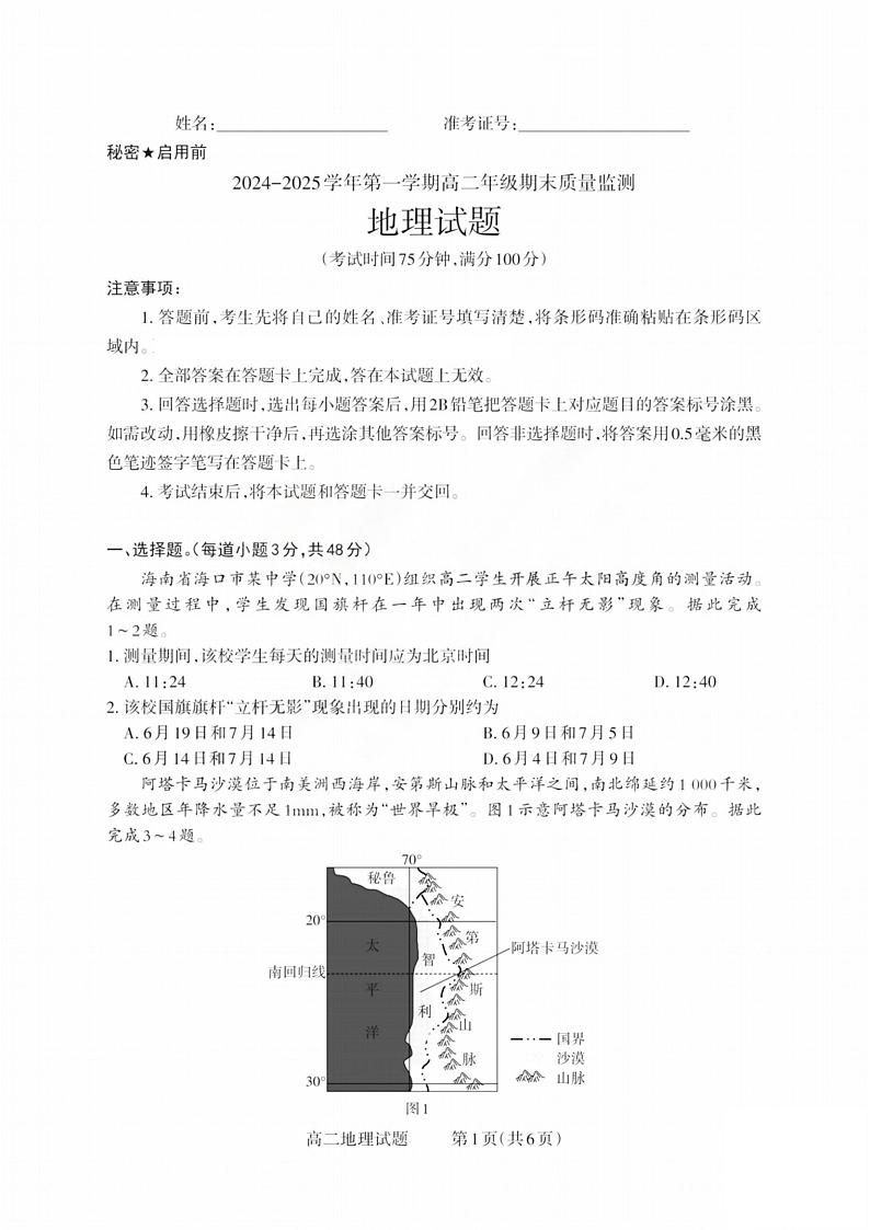 山西省阳泉市2024-2025学年高二上学期期末考试地理试题第1页