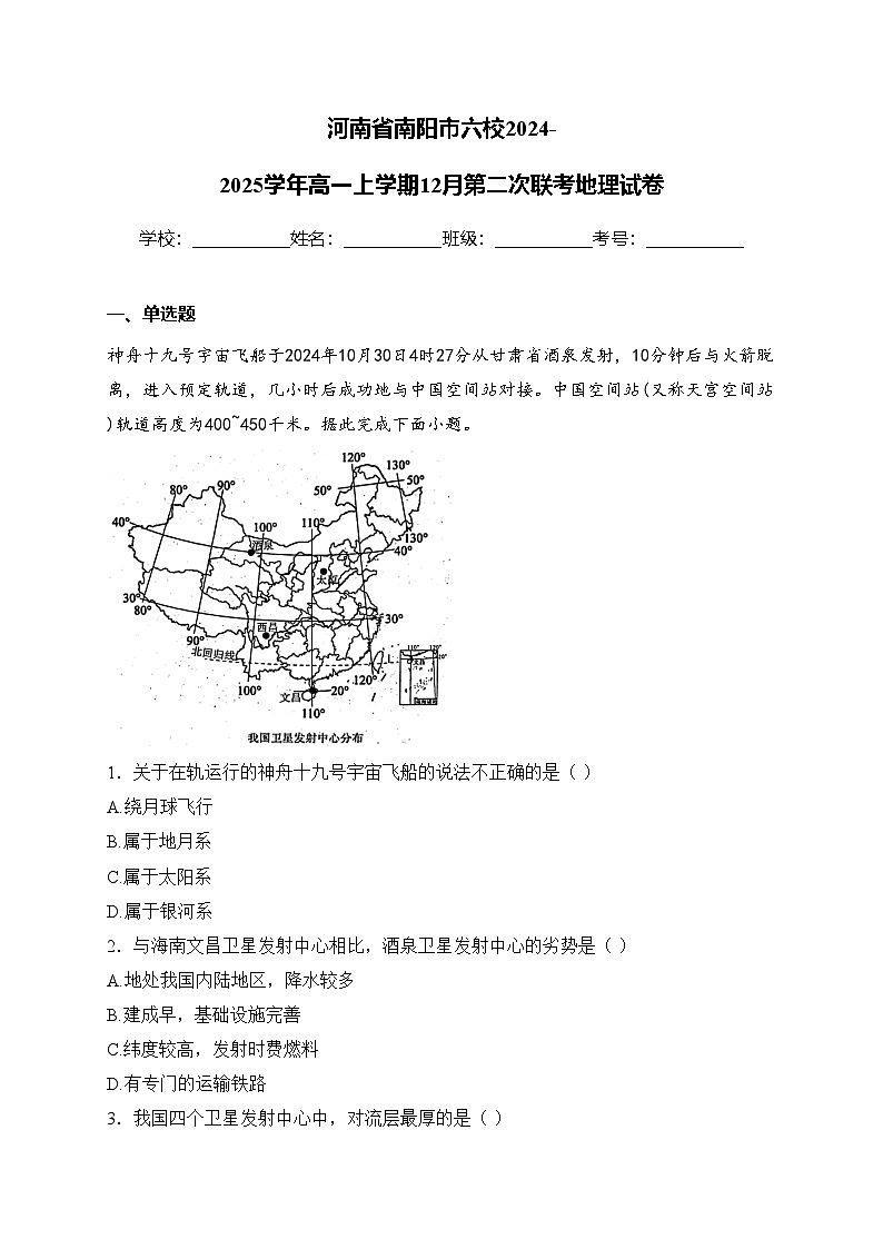 河南省南阳市六校2024-2025学年高一上学期12月第二次联考地理试卷(含答案)第1页