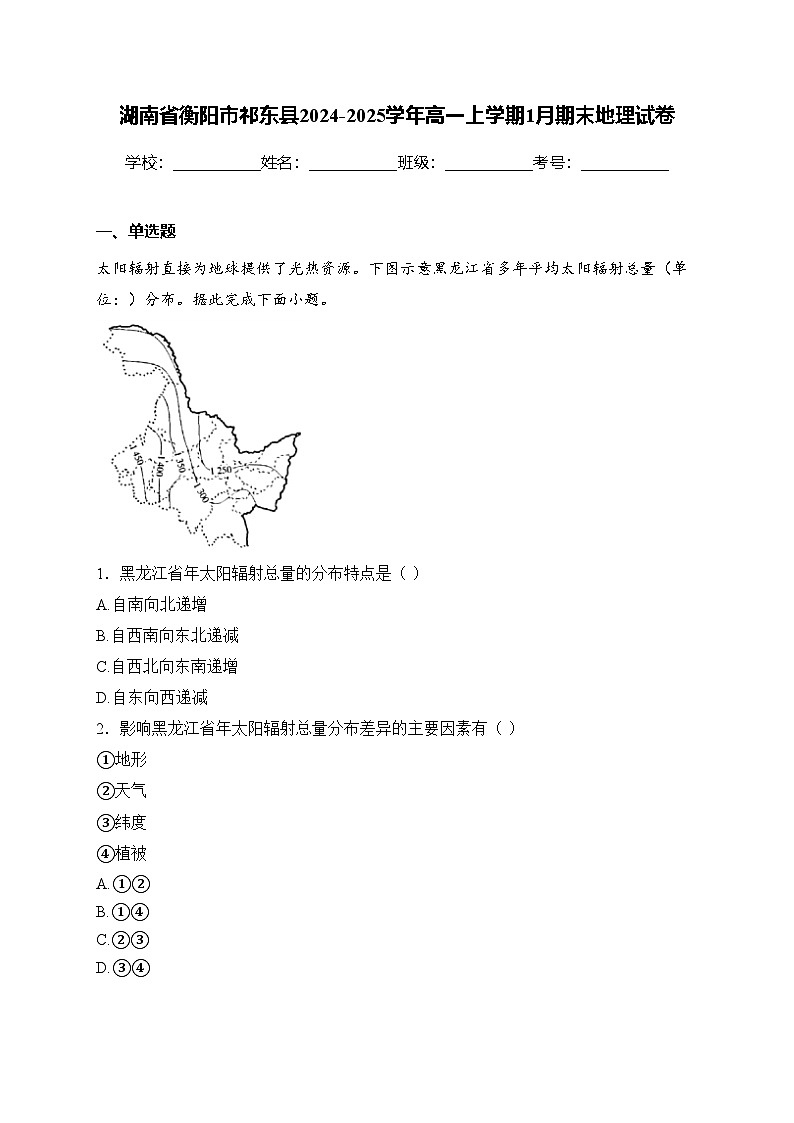 湖南省衡阳市祁东县2024-2025学年高一上学期1月期末地理试卷(含答案)第1页