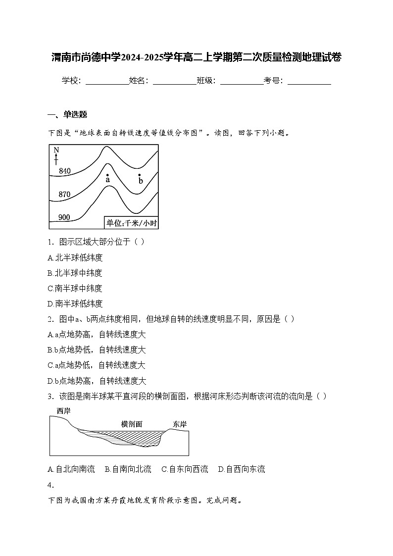 渭南市尚德中学2024-2025学年高二上学期第二次质量检测地理试卷(含答案)第1页