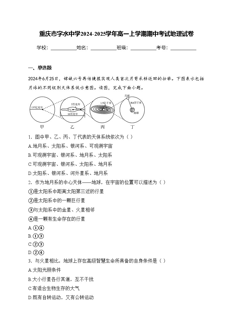 重庆市字水中学2024-2025学年高一上学期期中考试地理试卷第1页
