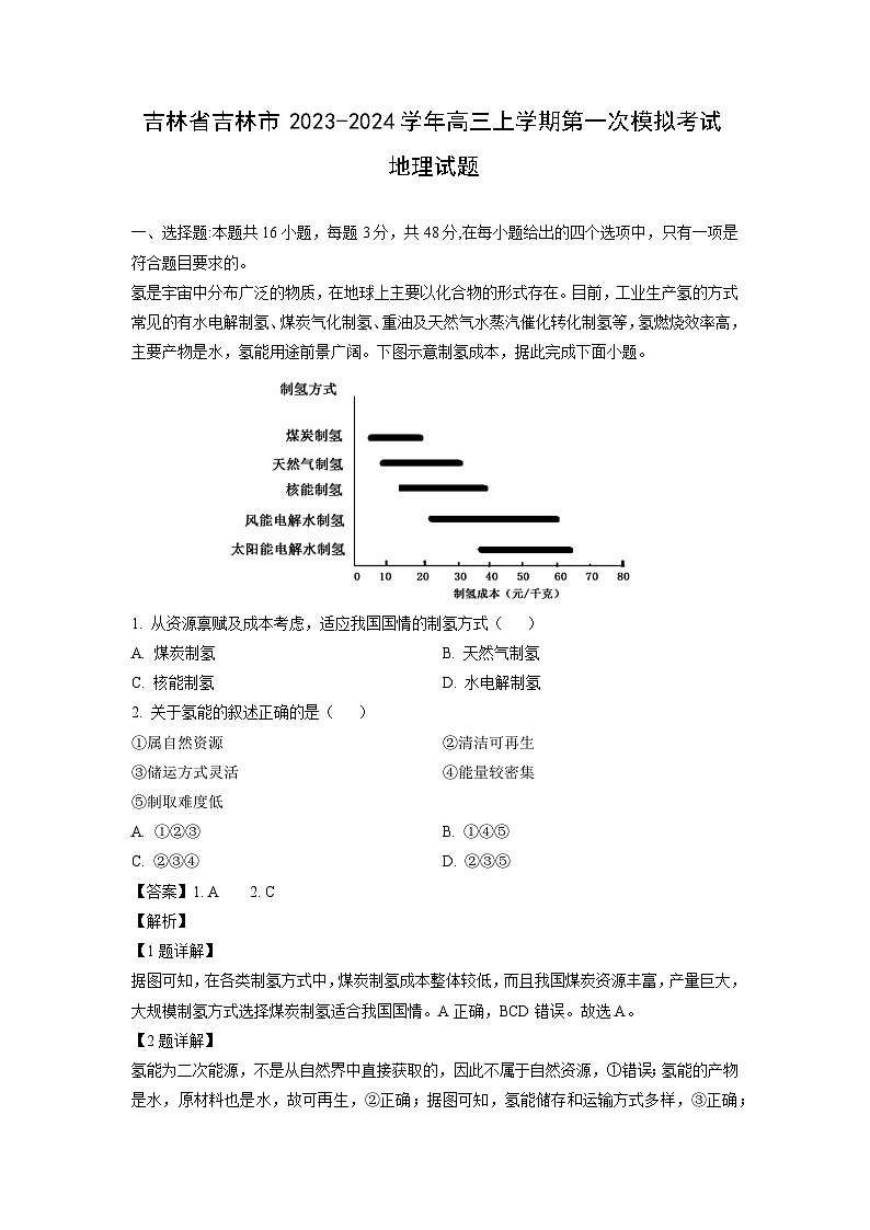 2023-2024学年吉林省吉林市高三上学期第一次高考模拟考试地理试卷（解析版）第1页