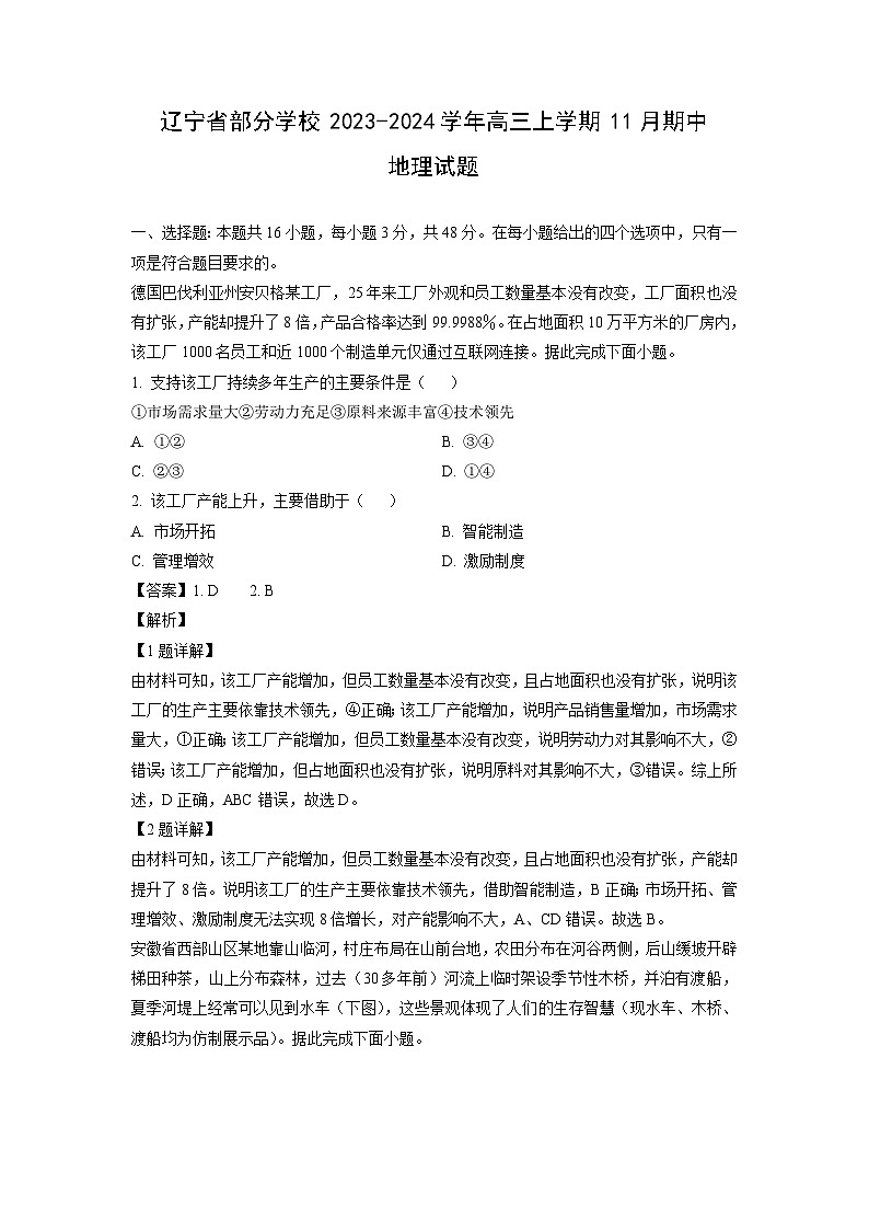 2023-2024学年辽宁省部分学校高三上学期11月期中地理试卷（解析版）第1页