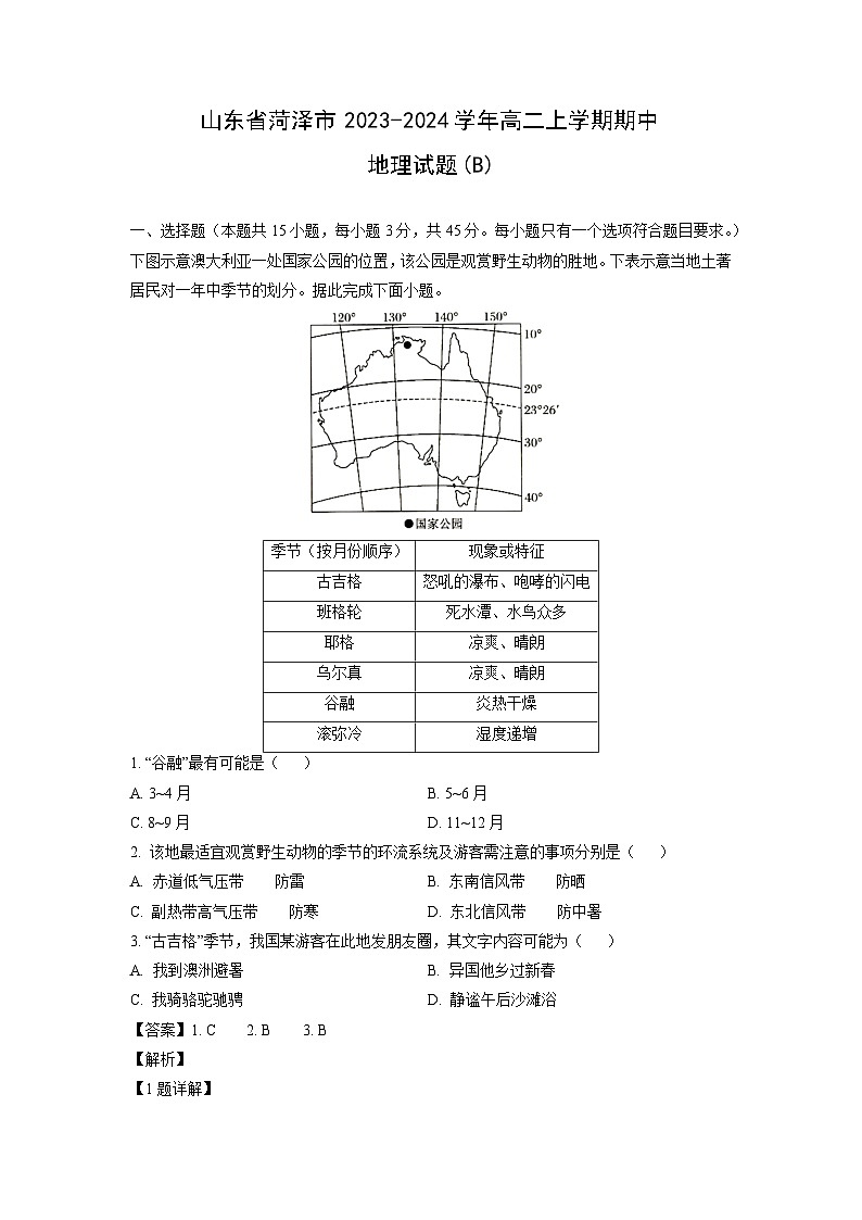 2023-2024学年山东省菏泽市高二上学期期中(B)地理试卷（解析版）第1页
