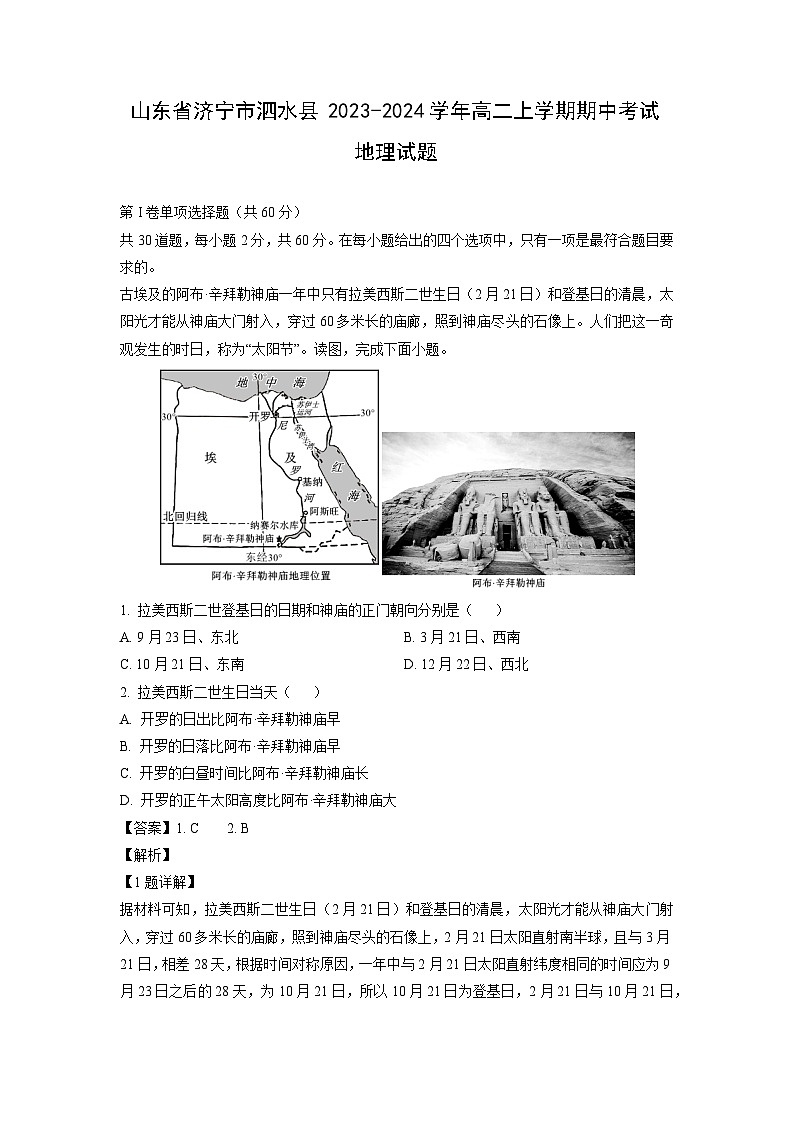 2023-2024学年山东省济宁市泗水县高二上学期期中考试地理试卷（解析版）第1页