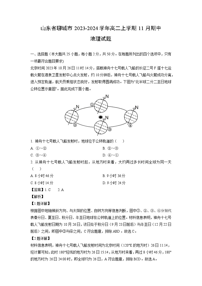 2023-2024学年山东省聊城市高二上学期11月期中地理试卷（解析版）第1页
