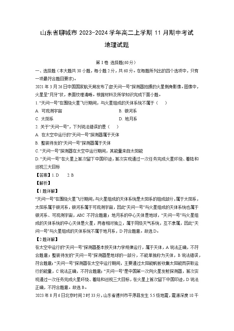 2023-2024学年山东省聊城市高二上学期11月期中考试地理试卷（解析版）第1页