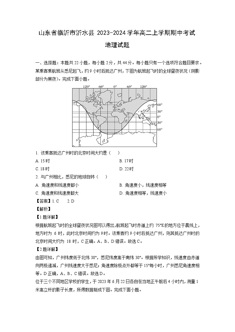 2023-2024学年山东省临沂市沂水县高二上学期期中考试地理试卷（解析版）第1页