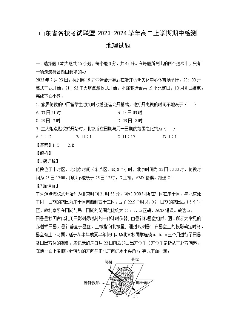 2023-2024学年山东省名校考试联盟高二上学期期中检测地理试卷（解析版）第1页