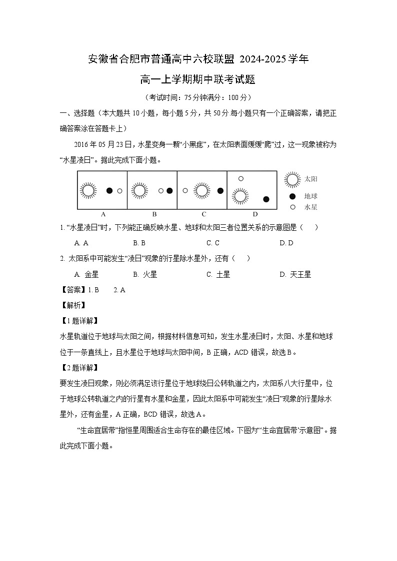 2024-2025学年安徽省合肥市普通高中六校联盟高一上学期期中联考地理试卷（解析版）第1页