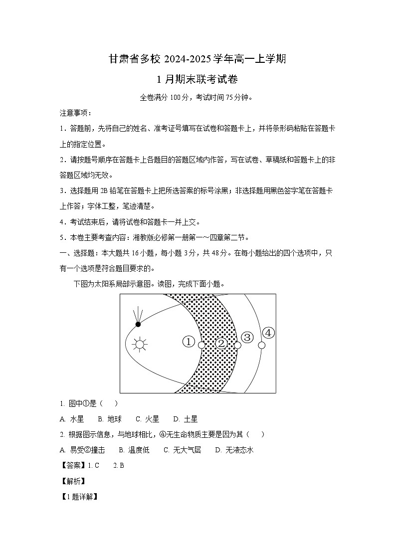 2024-2025学年甘肃省多校高一上学期1月期末联考地理试卷（解析版）第1页