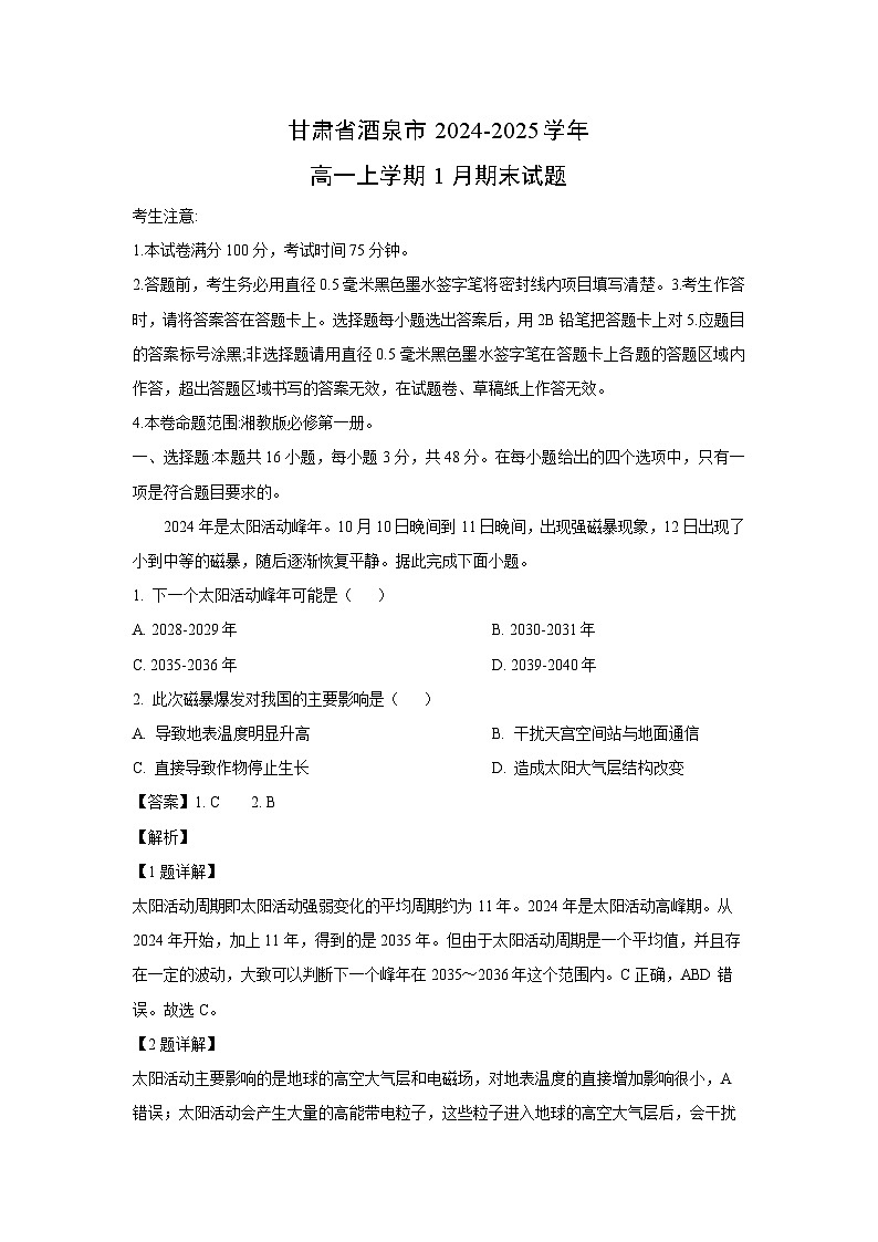 2024-2025学年甘肃省酒泉市高一上学期1月期末地理试卷（解析版）第1页