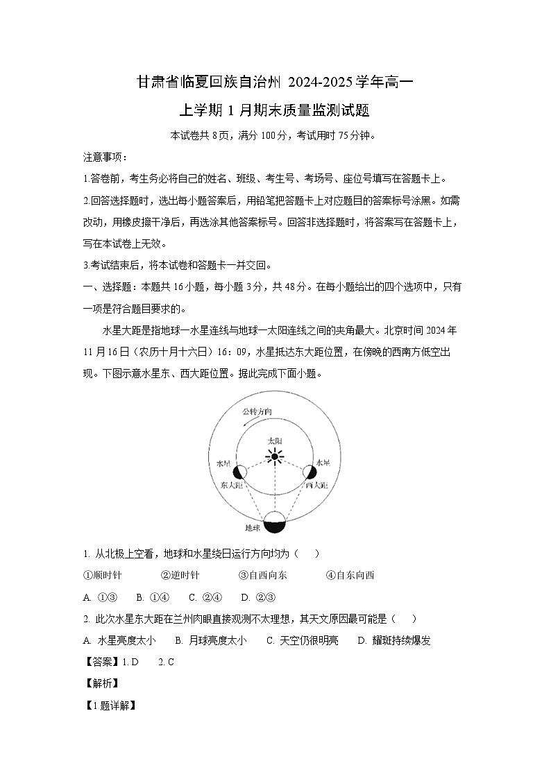 2024-2025学年甘肃省临夏回族自治州高一上学期1月期末质量监测地理试卷（解析版）第1页